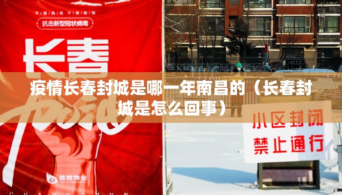 疫情长春封城是哪一年南昌的（长春封城是怎么回事）