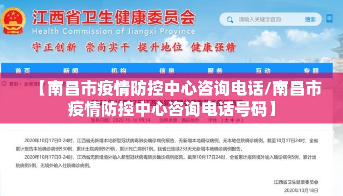 【南昌市疫情防控中心咨询电话/南昌市疫情防控中心咨询电话号码】
