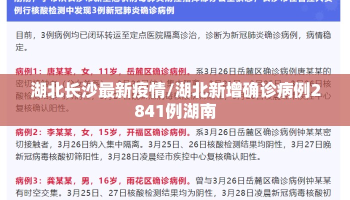 湖北长沙最新疫情/湖北新增确诊病例2841例湖南