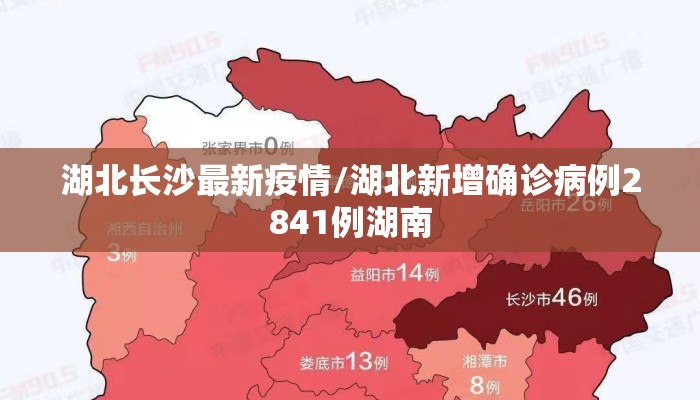 湖北长沙最新疫情/湖北新增确诊病例2841例湖南