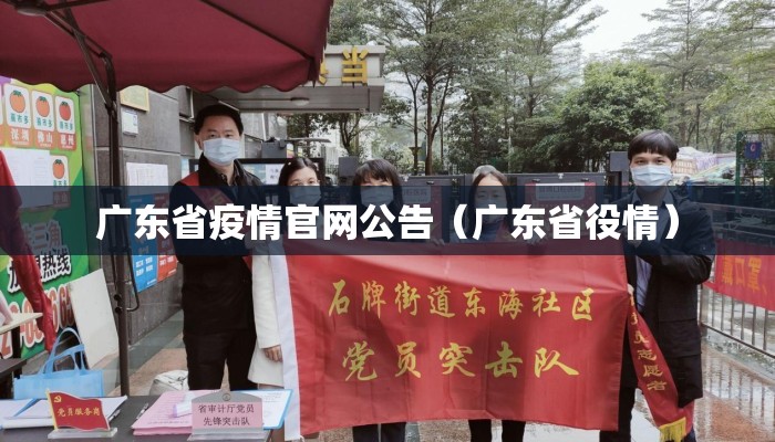 广东省疫情官网公告（广东省役情）