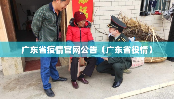 广东省疫情官网公告（广东省役情）