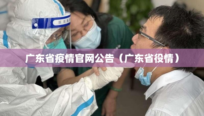 广东省疫情官网公告（广东省役情）