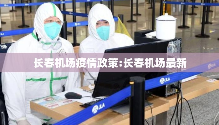 长春机场疫情政策:长春机场最新