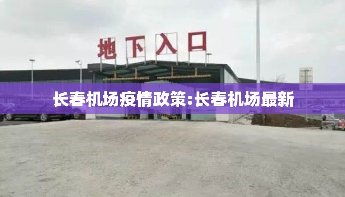 长春机场疫情政策:长春机场最新