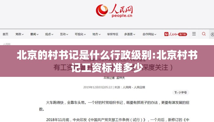 北京的村书记是什么行政级别:北京村书记工资标准多少