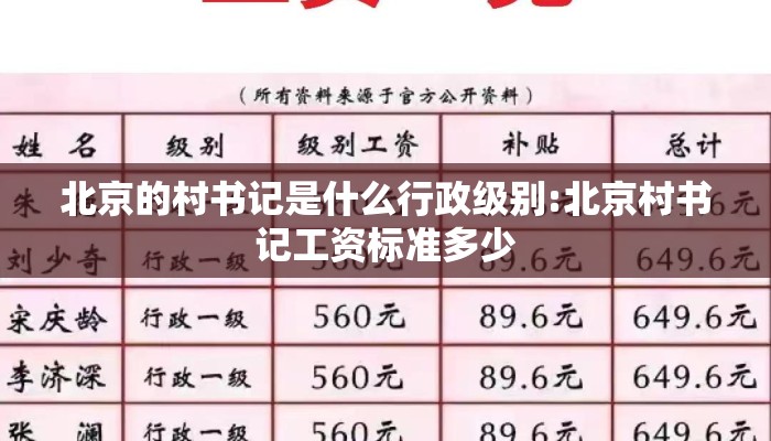 北京的村书记是什么行政级别:北京村书记工资标准多少