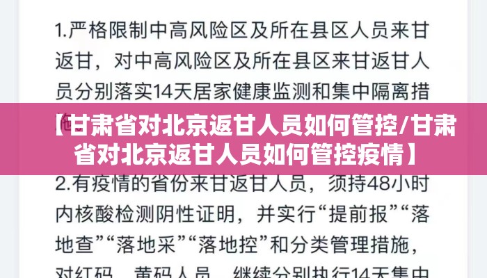 【甘肃省对北京返甘人员如何管控/甘肃省对北京返甘人员如何管控疫情】