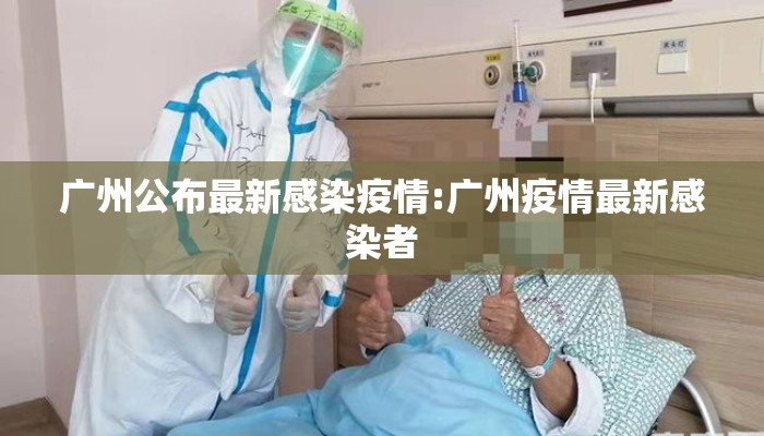 广州公布最新感染疫情:广州疫情最新感染者