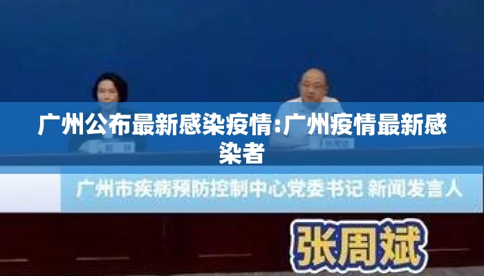 广州公布最新感染疫情:广州疫情最新感染者