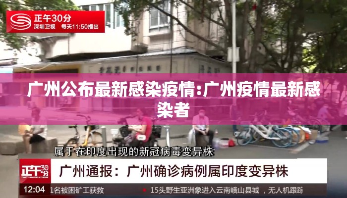 广州公布最新感染疫情:广州疫情最新感染者