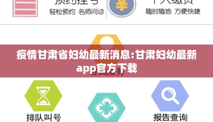 疫情甘肃省妇幼最新消息:甘肃妇幼最新app官方下载