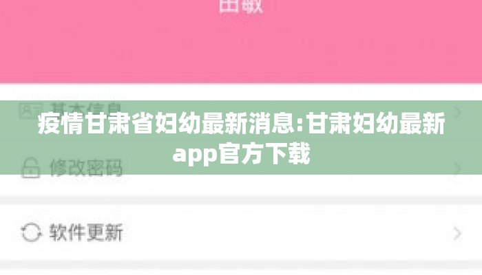 疫情甘肃省妇幼最新消息:甘肃妇幼最新app官方下载