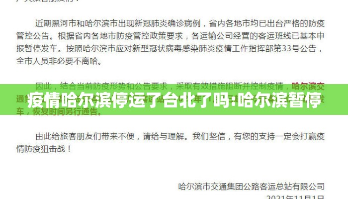 疫情哈尔滨停运了台北了吗:哈尔滨暂停 疫情哈尔滨停运了台北了吗:哈尔滨暂停