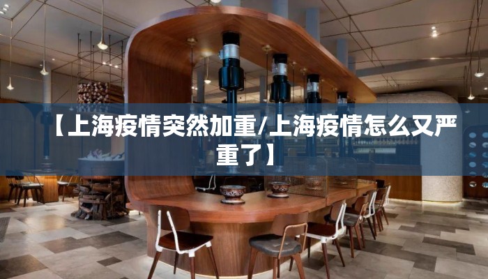 【上海疫情突然加重/上海疫情怎么又严重了】