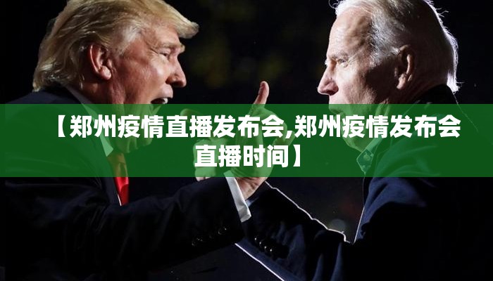 【郑州疫情直播发布会,郑州疫情发布会直播时间】