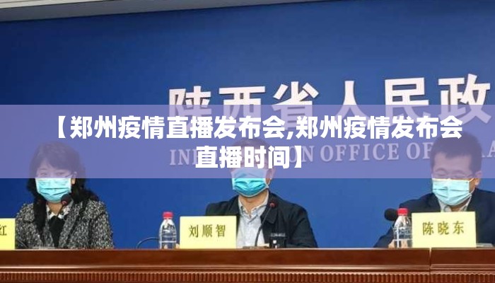 【郑州疫情直播发布会,郑州疫情发布会直播时间】 【郑州疫情直播发布会,郑州疫情发布会直播时间】