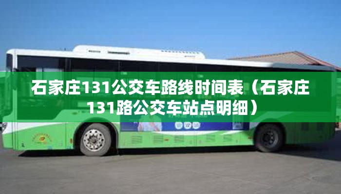 石家庄131公交车路线时间表（石家庄131路公交车站点明细）