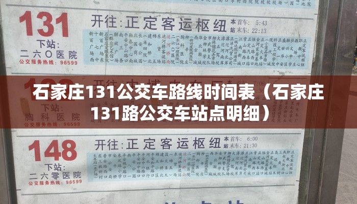 石家庄131公交车路线时间表（石家庄131路公交车站点明细）