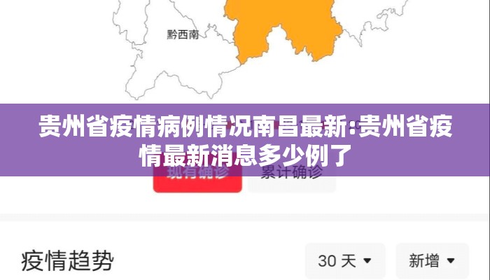 贵州省疫情病例情况南昌最新:贵州省疫情最新消息多少例了 贵州省疫情病例情况南昌最新:贵州省疫情最新消息多少例了
