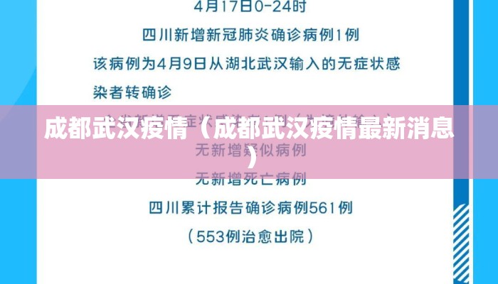 成都武汉疫情（成都武汉疫情最新消息）