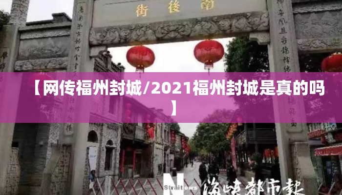 【网传福州封城/2021福州封城是真的吗】