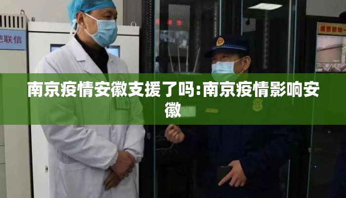 南京疫情安徽支援了吗:南京疫情影响安徽