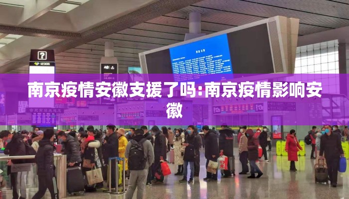 南京疫情安徽支援了吗:南京疫情影响安徽