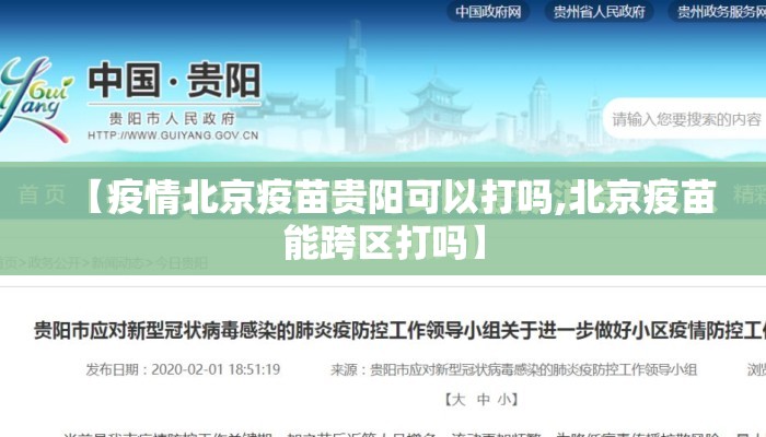 【疫情北京疫苗贵阳可以打吗,北京疫苗能跨区打吗】