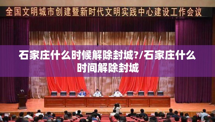 石家庄什么时候解除封城?/石家庄什么时间解除封城