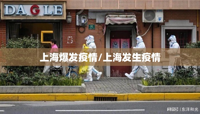 上海爆发疫情/上海发生疫情 上海爆发疫情/上海发生疫情
