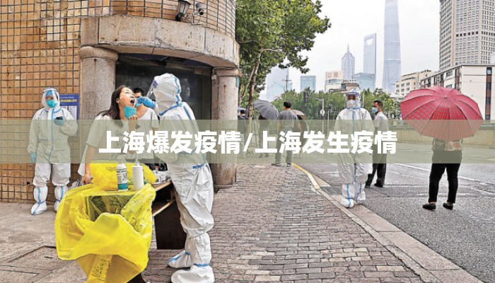 上海爆发疫情/上海发生疫情 上海爆发疫情/上海发生疫情