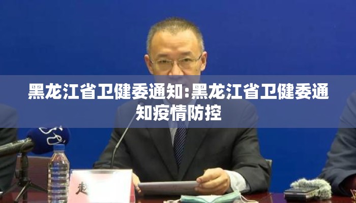黑龙江省卫健委通知:黑龙江省卫健委通知疫情防控