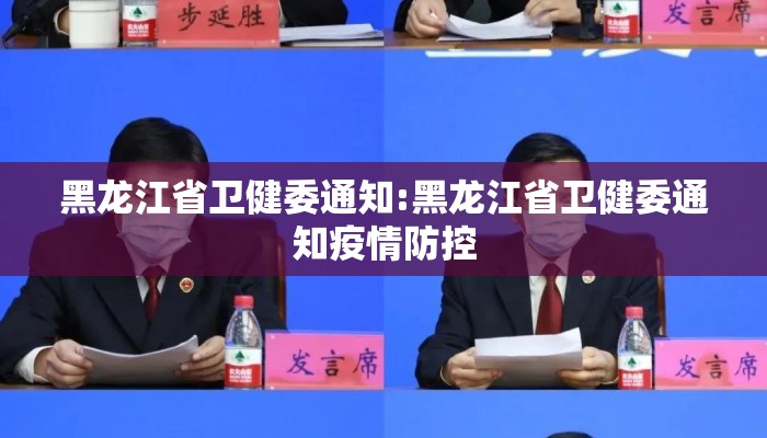 黑龙江省卫健委通知:黑龙江省卫健委通知疫情防控 黑龙江省卫健委通知:黑龙江省卫健委通知疫情防控