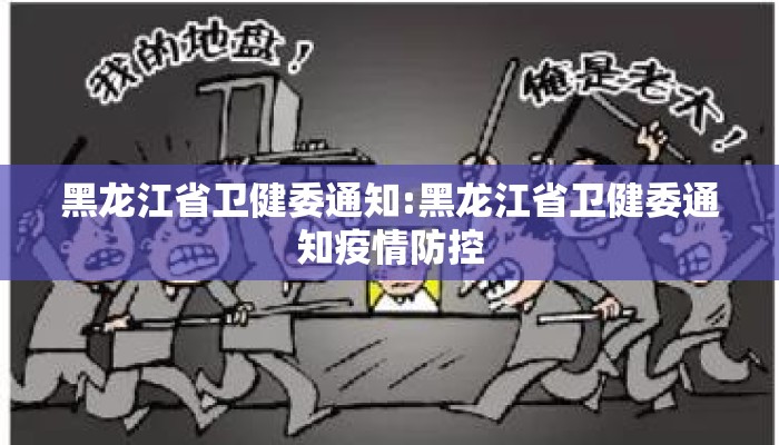 黑龙江省卫健委通知:黑龙江省卫健委通知疫情防控 黑龙江省卫健委通知:黑龙江省卫健委通知疫情防控
