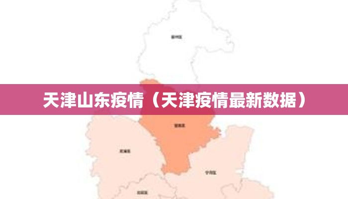 天津山东疫情(天津疫情最新数据) 天津山东疫情(天津疫情最新数据)