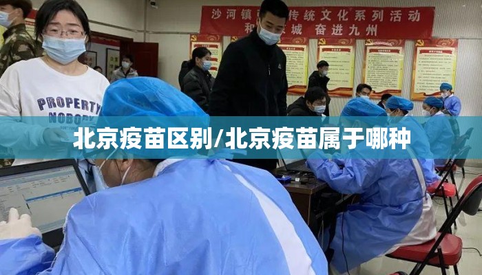 北京疫苗区别/北京疫苗属于哪种