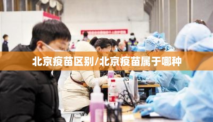 北京疫苗区别/北京疫苗属于哪种