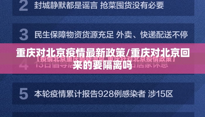 重庆对北京疫情最新政策/重庆对北京回来的要隔离吗 重庆对北京疫情最新政策/重庆对北京回来的要隔离吗