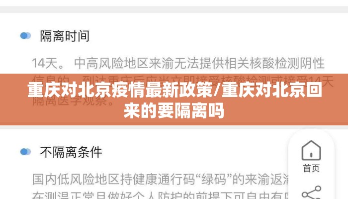 重庆对北京疫情最新政策/重庆对北京回来的要隔离吗 重庆对北京疫情最新政策/重庆对北京回来的要隔离吗