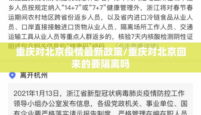 重庆对北京疫情最新政策/重庆对北京回来的要隔离吗 重庆对北京疫情最新政策/重庆对北京回来的要隔离吗