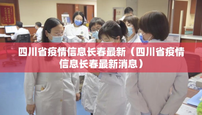 四川省疫情信息长春最新（四川省疫情信息长春最新消息）