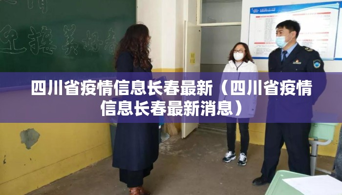 四川省疫情信息长春最新（四川省疫情信息长春最新消息）