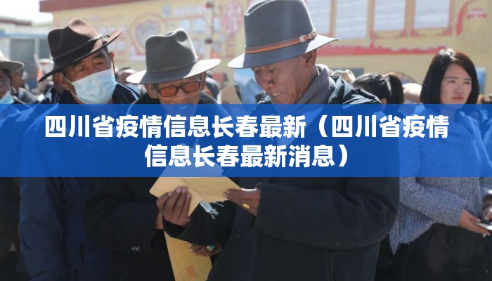 四川省疫情信息长春最新（四川省疫情信息长春最新消息）