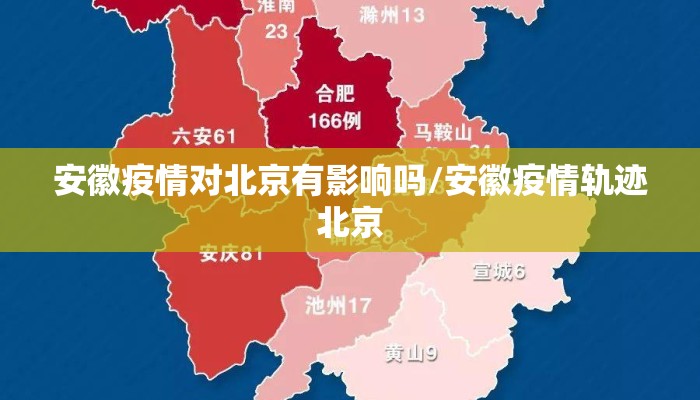 安徽疫情对北京有影响吗/安徽疫情轨迹北京