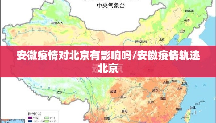 安徽疫情对北京有影响吗/安徽疫情轨迹北京