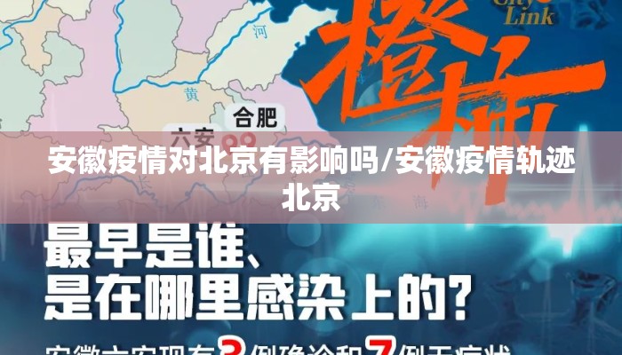 安徽疫情对北京有影响吗/安徽疫情轨迹北京