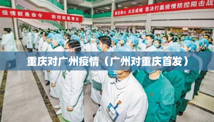 重庆对广州疫情（广州对重庆首发）