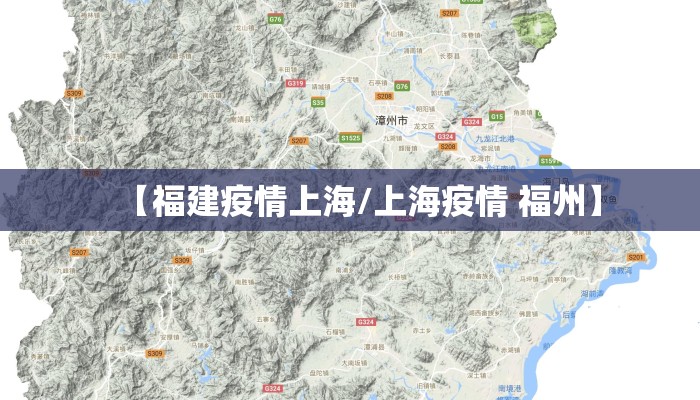 【福建疫情上海/上海疫情 福州】