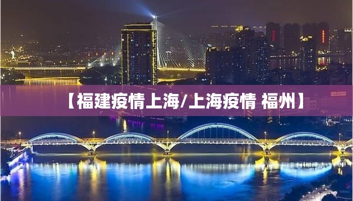 【福建疫情上海/上海疫情 福州】